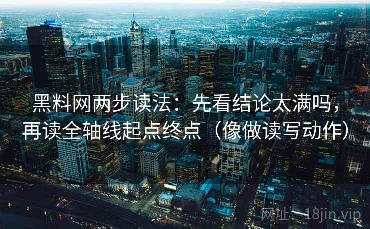 黑料网两步读法：先看结论太满吗，再读全轴线起点终点（像做读写动作）  第2张
