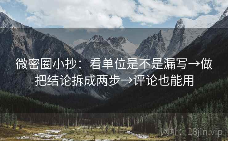 微密圈小抄:看单位是不是漏写→做把结论拆成两步→评论也能用 第2张 微密圈小抄:看单位是不是漏写→做把结论拆成两步→评论也能用 第2张