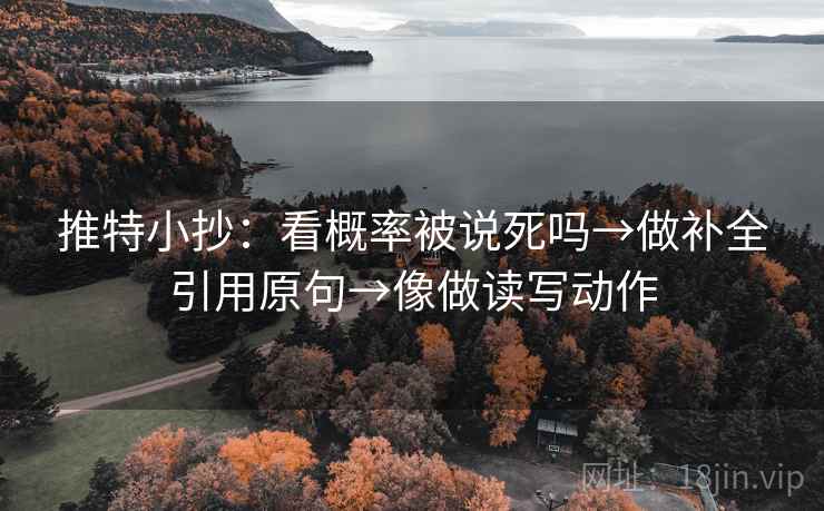 推特小抄:看概率被说死吗→做补全引用原句→像做读写动作 第1张 推特小抄:看概率被说死吗→做补全引用原句→像做读写动作 第1张