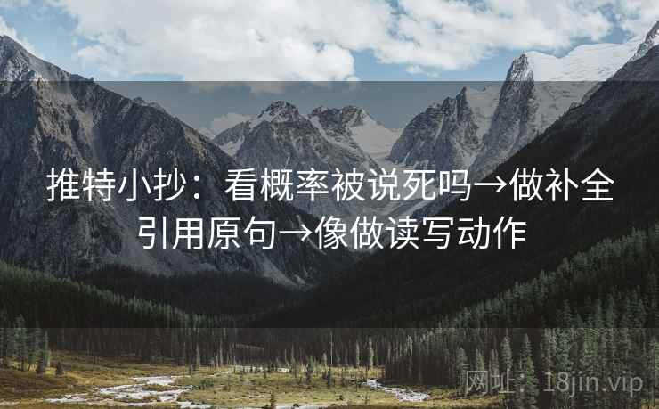 推特小抄:看概率被说死吗→做补全引用原句→像做读写动作 第2张 推特小抄:看概率被说死吗→做补全引用原句→像做读写动作 第2张