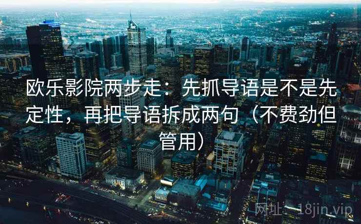 欧乐影院两步走:先抓导语是不是先定性,再把导语拆成两句(不费劲但管用) 第2张 欧乐影院两步走:先抓导语是不是先定性,再把导语拆成两句(不费劲但管用) 第2张
