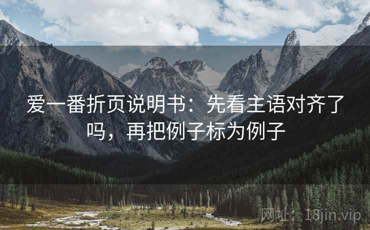 爱一番折页说明书：先看主语对齐了吗，再把例子标为例子