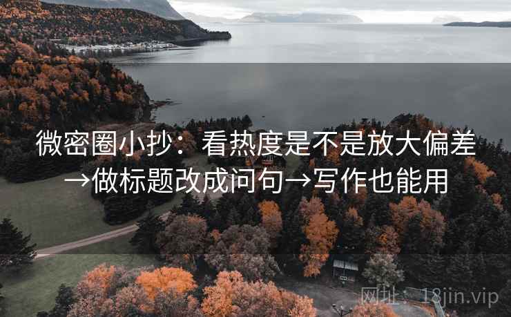 微密圈小抄：看热度是不是放大偏差→做标题改成问句→写作也能用  第2张