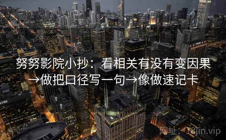 努努影院小抄：看相关有没有变因果→做把口径写一句→像做速记卡  第2张